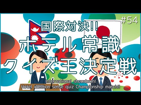 ホテル常識クイズ ホテルマン同士でクイズバトル 日本人スタッフvsネパール人スタッフ Part 1 54 Youtube