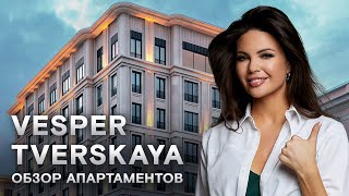 Обзор Vesper Tverskaya | Готовые апартаменты с мебелью в центре Москвы