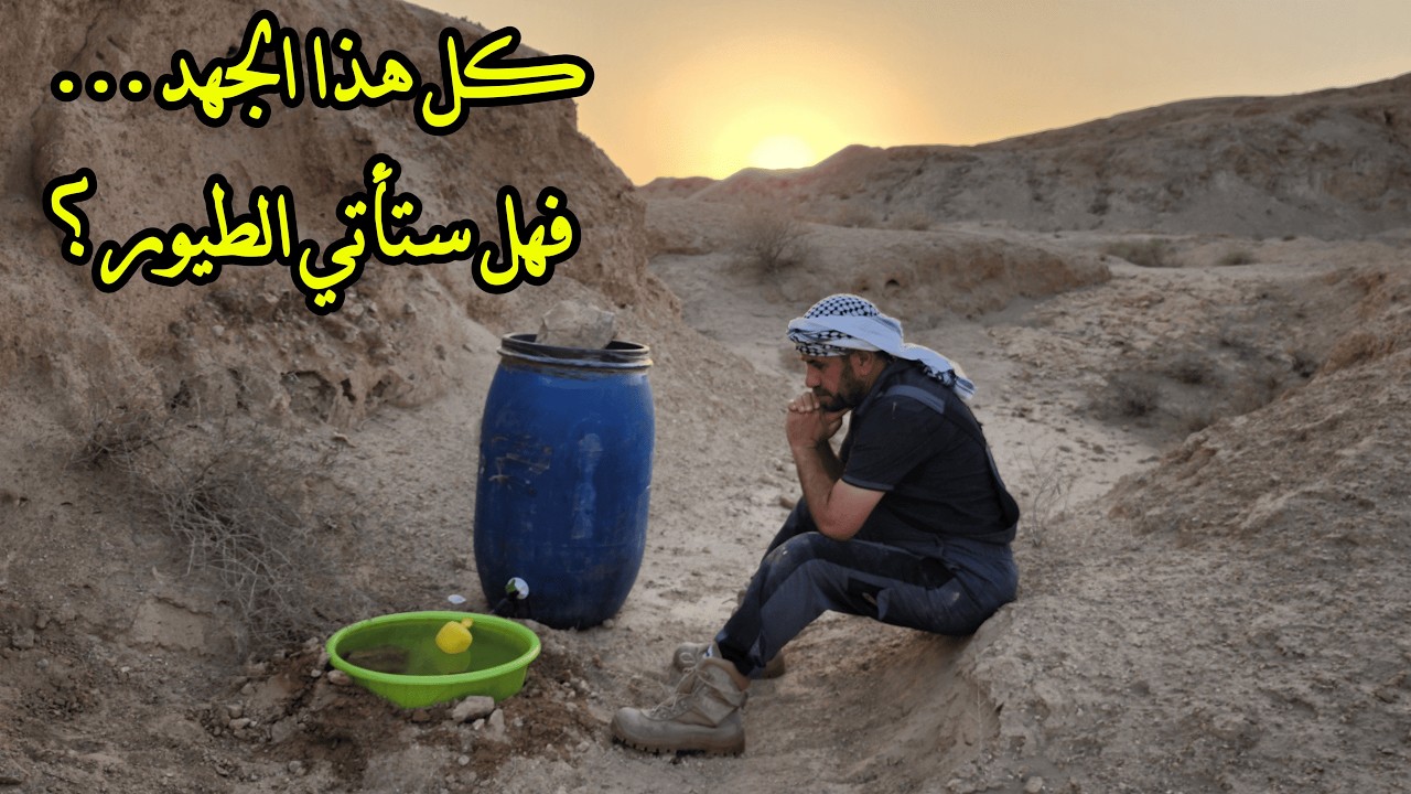 زرعنا الأمل في الجبل.. سقي الطيور والحيوانات بأدوات بسيطة! @IraqFalconry