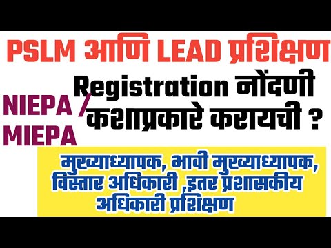 PSLM/LEAD कोर्स साठी Niepa वर Registration नोंदणी कशाप्रकारे करायची | pslm Niepa !pslm registration
