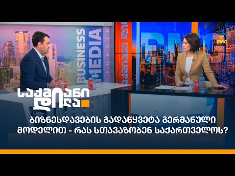 ბიზნესდავების გადაწყვეტა გერმანული მოდელით - რას სთავაზობენ საქართველოს?