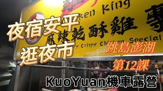 KuoYuan 機車露營 夜宿安平逛夜市 跳島澎湖第12課