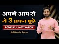 अपने आप से ये 3 प्रश्न पूछे || Best Powerful Motivation Video In Hindi By Mahendra Dogney