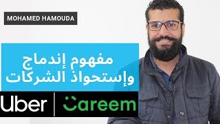 مفهوم إندماج وإستحواذ الشركات - 