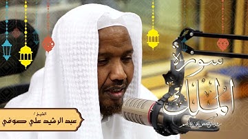 سورة الملك - رواية حفص عن عاصم - الشيخ عبد الرشيد صوفي - تلاوة الصلاة