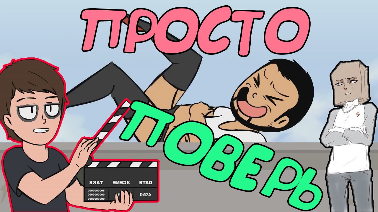 NOVA: ПРОСТО ПОВЕРЬ!