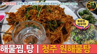 청주 원해물탕 ㅣ 해물탕, 아구탕, 찜 ㅣ 청주 봉명동 가성비 맛집 GoPro10 ep#45