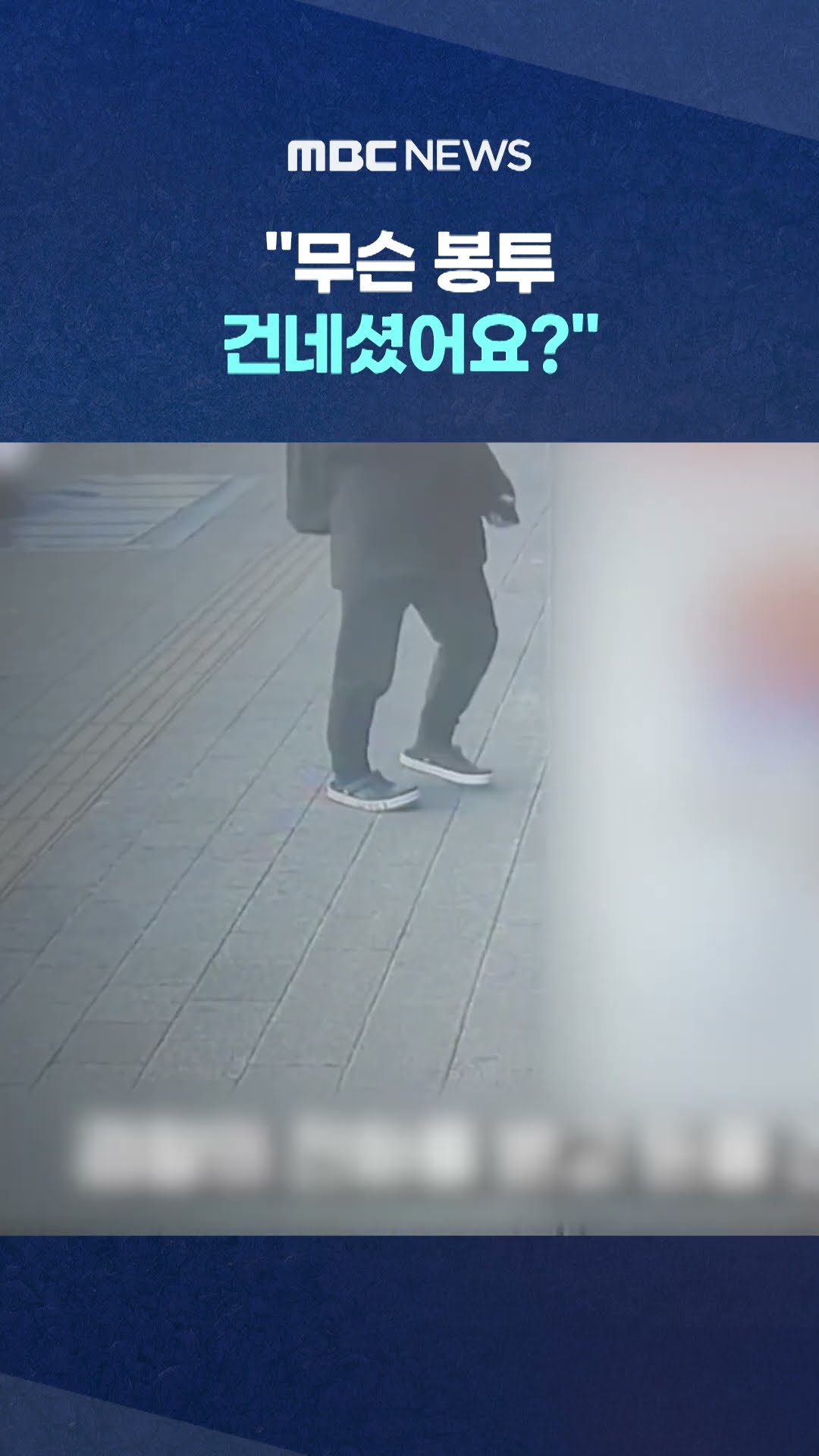 행인의 정체는? #Shorts (MBC뉴스)