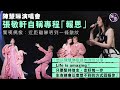 陳慧琳演唱會 張敬軒自稱專程 報恩 驚嘆偶像Kelly 近距離睇唔到一條皺紋 合唱 風花雪 陳慧琳 張敬軒 娛壹 陳慧琳演唱會 張敬軒自稱專程 報恩 驚嘆偶像Kelly 近距離睇唔到一條皺紋 合唱 風花雪 陳慧琳 張敬軒 娛壹