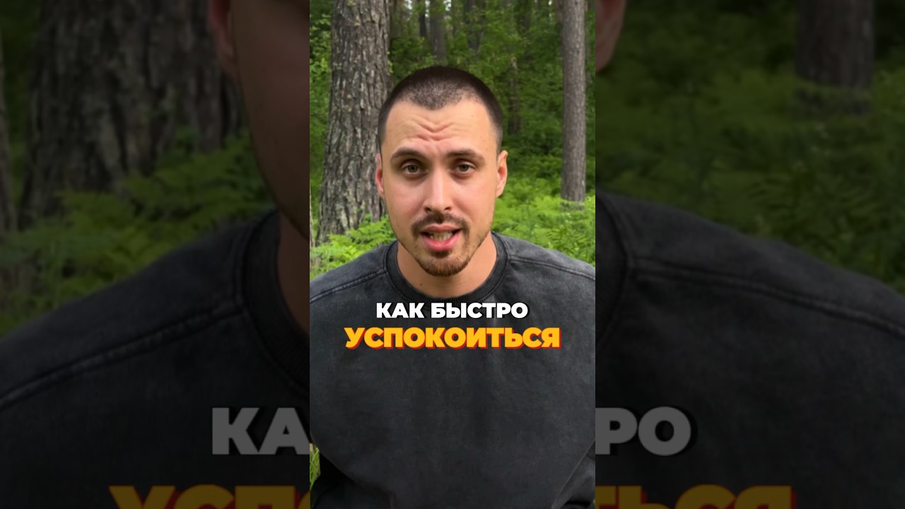 Как быстро успокоиться😌#лайфхак #трюк #совет #нервы #какуспокоиться #дыхание #способ #метод
