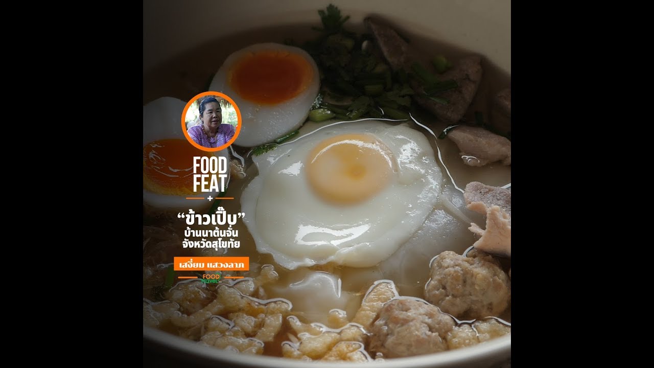 ข้าวเปิ๊บ บ้านนาต้นจั่น | Food Featuring
