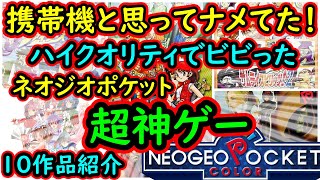 [Neo Geo Pocket] I seriously underestimated it! This quality on a handheld! 10 amazing games!