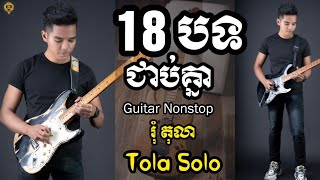 18 បទជាប់គ្នា(រុំ តុលា) Guitar Nonstop Instrumental By Tola Solo