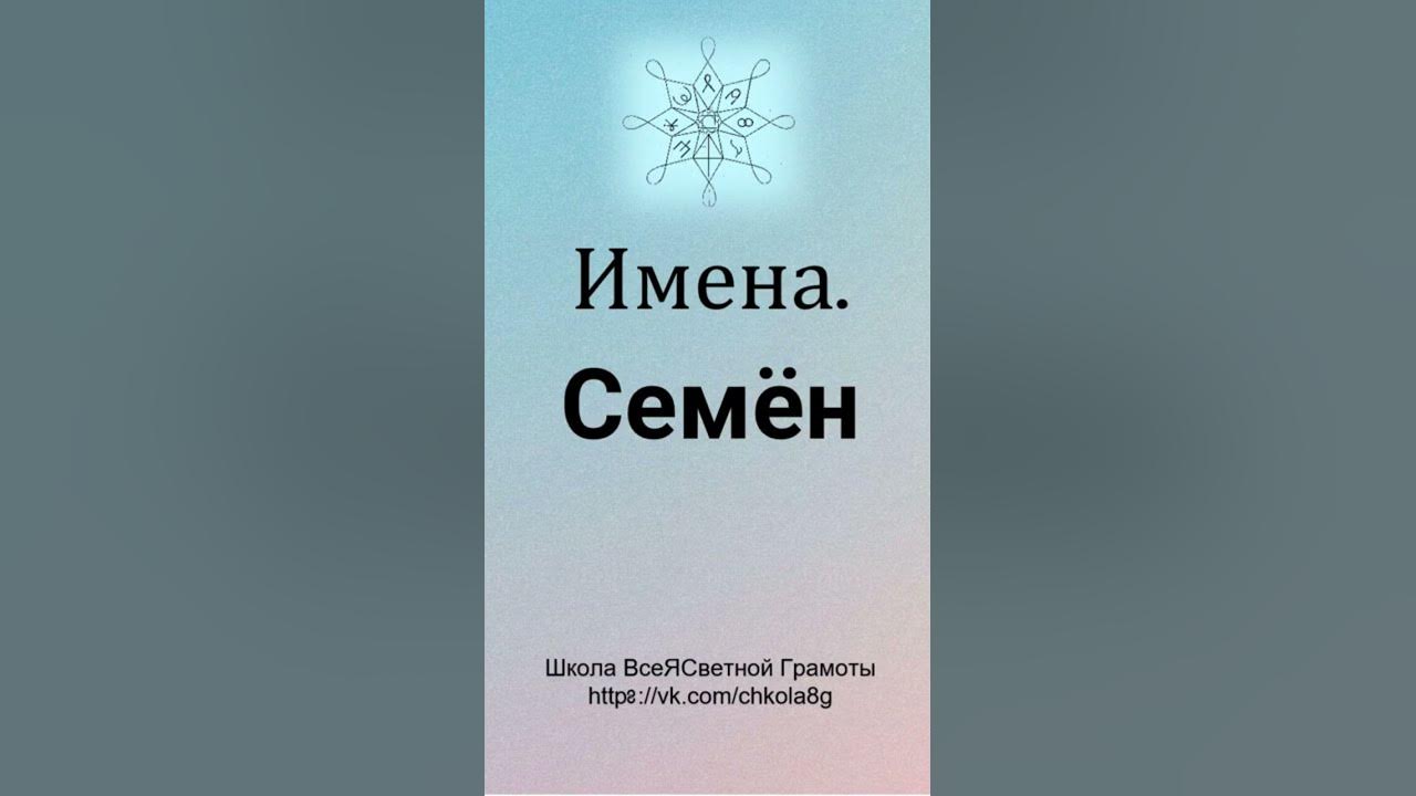 Семён. Расшифровка Имени - YouTube