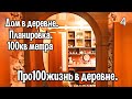 Про100жизнь в деревне.  Планировка нашего дома в деревне.