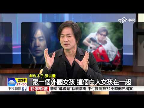 深夜豔遇 張洪量揭"廣島之戀"創作秘辛│中視新聞 20160430