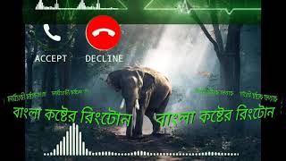 Mobile ring tone . Bangla sec. Music audio বাংলা কষ্টের গান টোন।