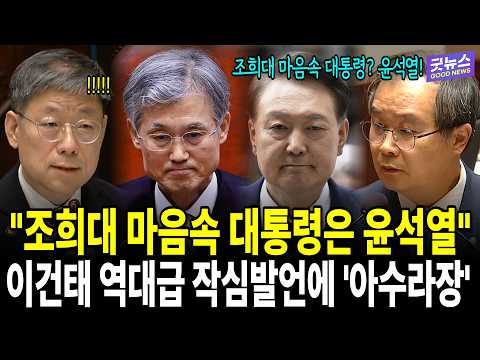 "조희대 마음속 대통령은 윤석열" 이건태 역대급 작심발언에 '아수라장'