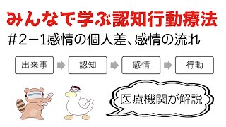 【みんなで学ぶ認知行動療法#2-1】感情の個人差、感情の流れ