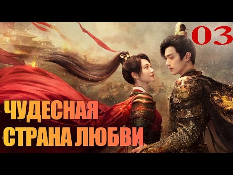 Чудесная страна любви 03 серия (русская озвучка) 乐游原 💖| (Сюй Кай, Цзин Тянь)