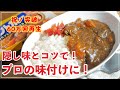 【カレーライス】家庭の味とは思えない作り方　コツ・隠し味