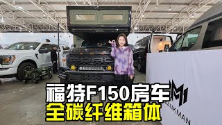 今天我开眼了福特F150房车都开始内卷全车碳纤维价格比同类低【房车情报】