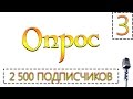 2500 Подписчиков. Предконкурсный опрос. | Видеообращение 3