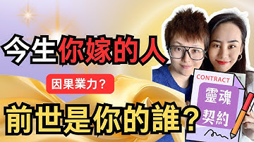 今生種種，皆是前世因果：今生你嫁的人，前世是你的誰？若不相欠，怎會遇見？看哭所有人！