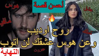 النهاية:قصة اكبر مفيوزي فالعالم🔥يعشق طفلة❤️روح اوديب و عن هوس عشقك لن اتوب❤️‍🔥