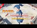 【Multi sub】整蠱節目：忽悠路人修仙，他居然結嬰了 1～52集 #動畫 #二次元 #男頻#anime #熱血 #2025最火動漫 #戰鬥