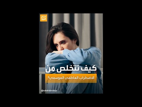 يعاني منه نحو 5 من الأشخاص ما هو الاضطراب العاطفي الموسمي وكيف تحمي نفسك منه