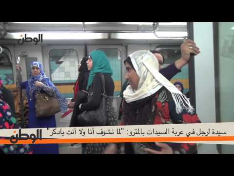 سيدة لرجل في عربة السيدات بالمترو لما نشوف أنا ولا أنت يادكر
