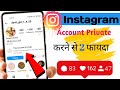 Instagram Account Private Kaise Kare | How To locked Instagram Account  (2024)