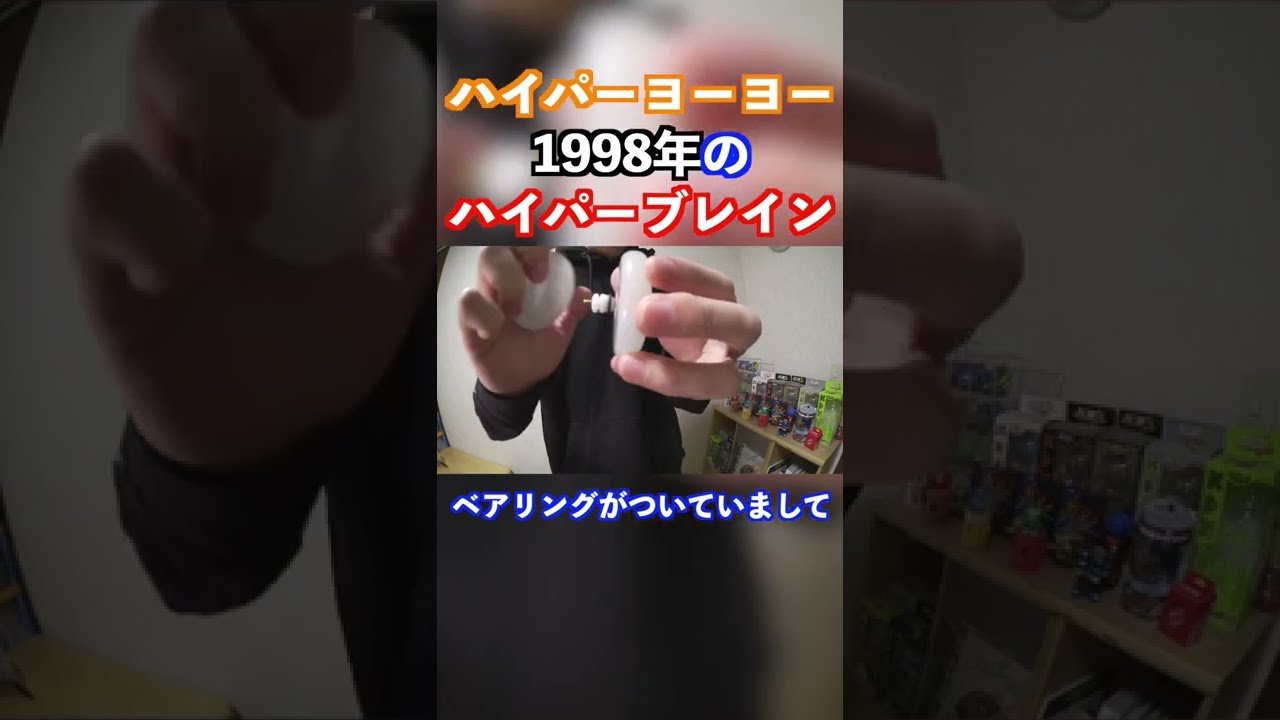 1998年のハイパーヨーヨーを開封してみた！！ - YouTube