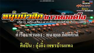 หอบฝันมาหลังฮ้าน - อุ๋งอิ๋ง เพชรบ้านแพง 【 Cover By คาราโอเกะดนตรีสด 】