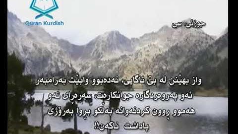 سورة الإنفطار ته‌فسیری كوردی Surah Al Infitar Kurdish