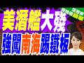美國軍事、航母與印太戰略動態