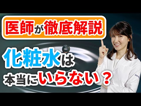 医師が徹底解説　化粧水は本当にいらない？ / A Doctor Explain “Is it true that you do not need toner?”　Thoroughly