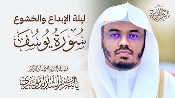 ليلة الإبداع والخشوع سورة يوسف روائع د. ياسر الدوسري بالحرم المكي