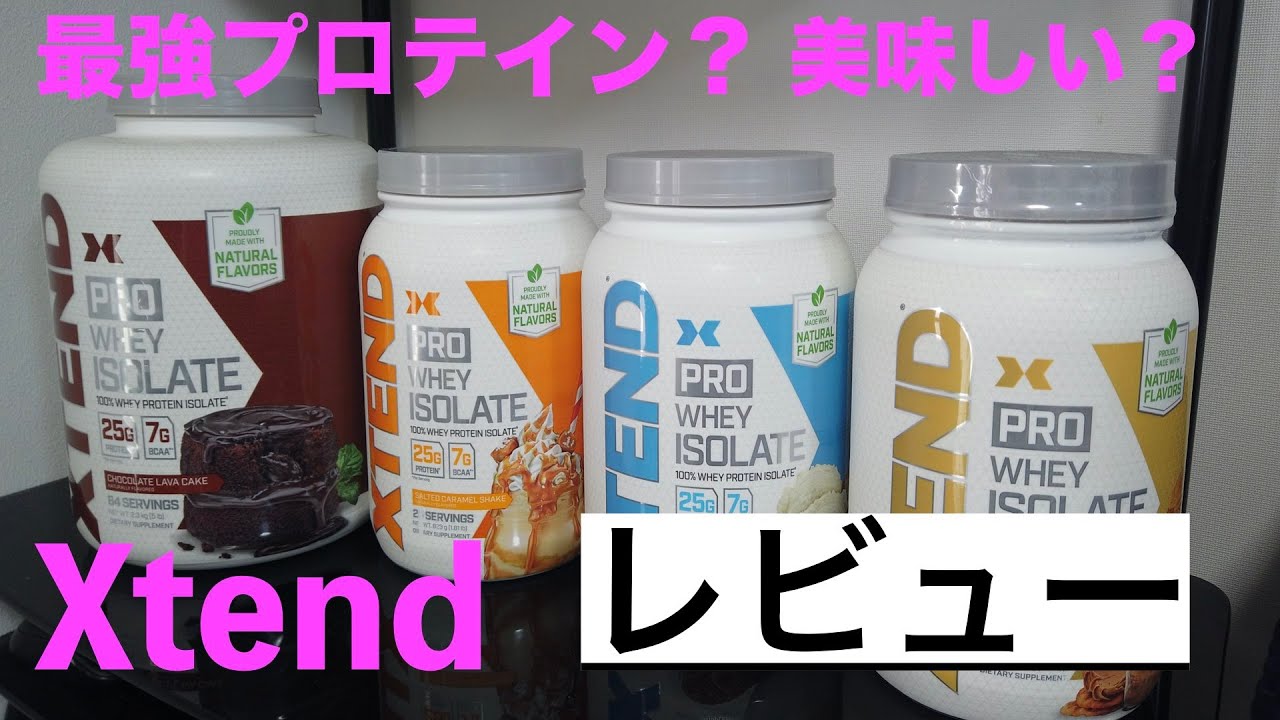 XTEND】エクステンドプロテインをレビューしてみた！美味しすぎる 