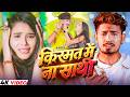 #VIDEO | किस्मत में ना साथी | #Rahul Jadeja | New Maghi Song 2026 | Ft. Sonu Yadav