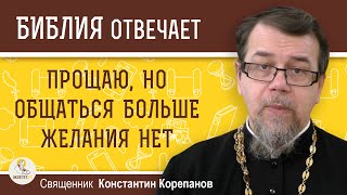 ПРОЩАЮ, НО ОБЩАТЬСЯ БОЛЬШЕ НЕ МОГУ.  Священник Константин Корепанов