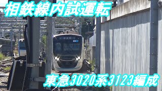 【試運転】東急3020系3123編成　相鉄線内試運転