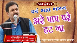 अरे पाप परे हट जा \पं दिनेश पथिक \ DINESH PATHIK \ASM BHAJAN