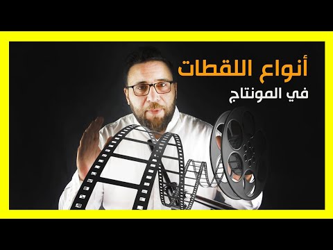 فيديو: فن المونتاج و التقريب