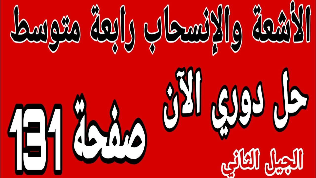 حل دوري الآن صفحة 131 مقطع الاشعة والانسحاب رياضيات رابعة متوسط الجيل الثاني