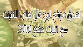 اصدق موقع لربح مال على الانترنت مع اثبات دفع 2019