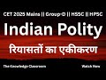 रियासतों का एकीकरण | Integration of Princely States | Indian Polity | SSC | CET 2025 | HPSC | HSSC