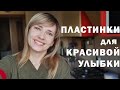 Рассказываю про пластинку для выравнивания зубов у старшей дочери / Наш день