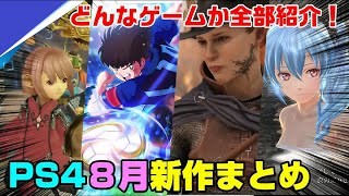 【PS4】８月新作ゲームを19本全て紹介！ 恋人が作れる！自由度の高い大作オープンワールド ファイナルファンタジークリスタルクロニクルリマスター グリードフォール PS4 PS5 無償アプグレ